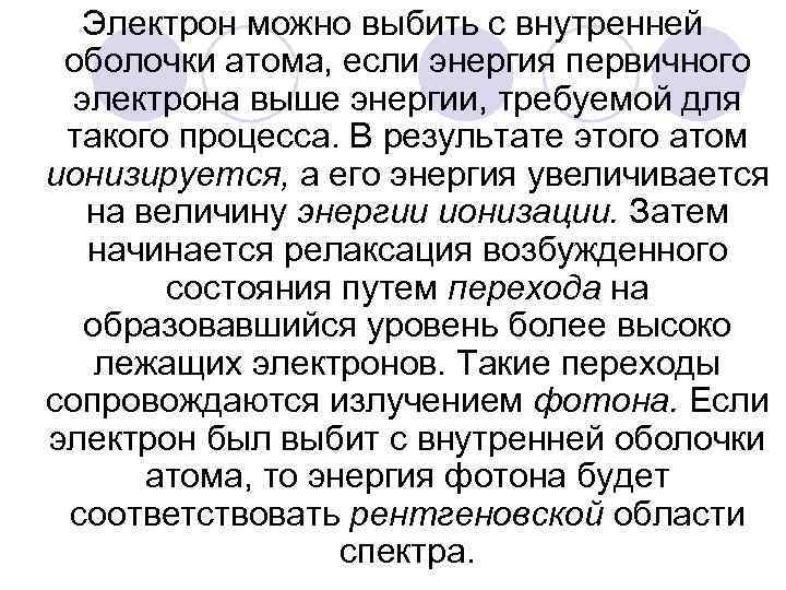 Электрон можно выбить с внутренней оболочки атома, если энергия первичного электрона выше энергии, требуемой