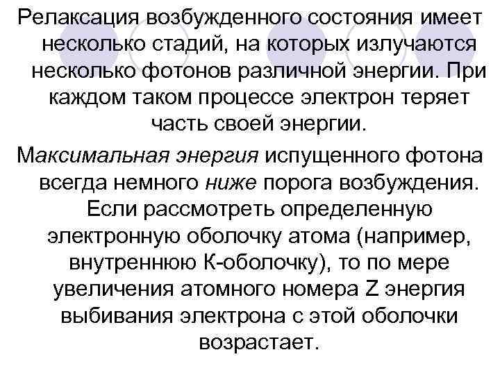 Релаксация возбужденного состояния имеет несколько стадий, на которых излучаются несколько фотонов различной энергии. При