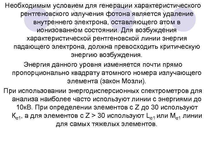 Необходимым условием для генерации характеристического рентгеновского излучения фотона является удаление внутреннего электрона, оставляющего атом