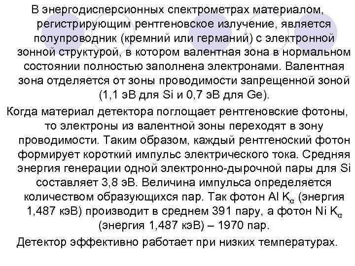 В энергодисперсионных спектрометрах материалом, регистрирующим рентгеновское излучение, является полупроводник (кремний или германий) с электронной