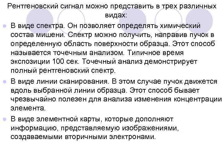 Рентгеновский сигнал можно представить в трех различных видах: l В виде спектра. Он позволяет