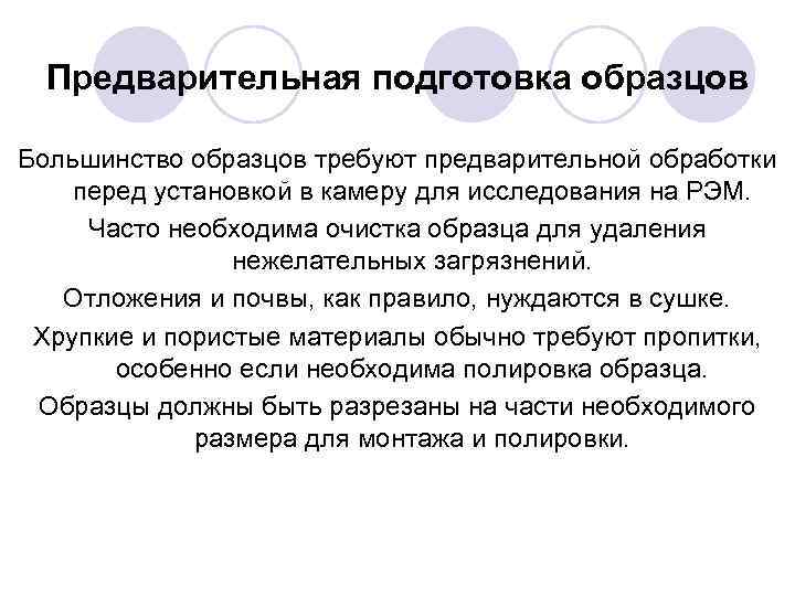 Предварительная подготовка образцов Большинство образцов требуют предварительной обработки перед установкой в камеру для исследования