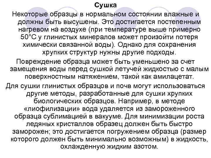 Сушка Некоторые образцы в нормальном состоянии влажные и должны быть высушены. Это достигается постепенным