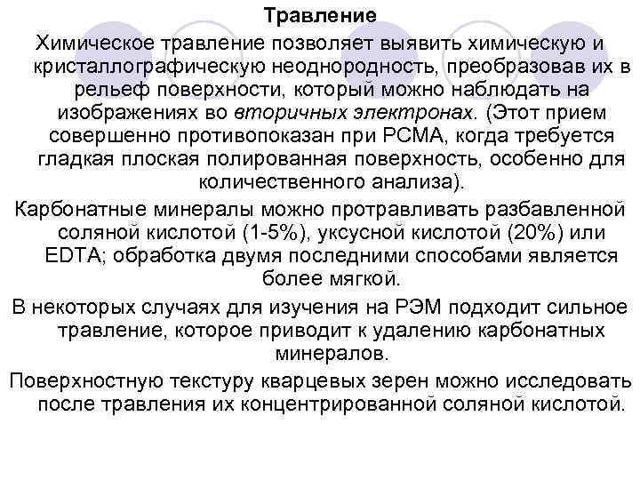 Травление Химическое травление позволяет выявить химическую и кристаллографическую неоднородность, преобразовав их в рельеф поверхности,