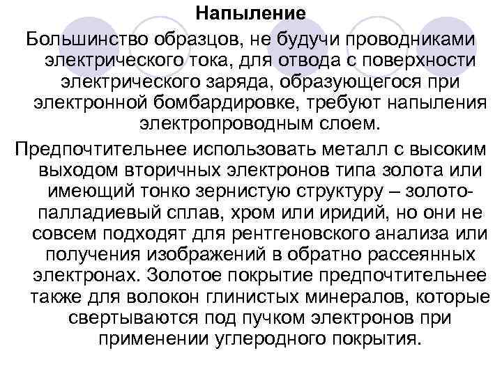 Напыление Большинство образцов, не будучи проводниками электрического тока, для отвода с поверхности электрического заряда,
