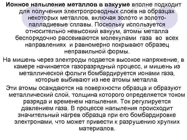 Ионное напыление металлов в вакууме вполне подходит для получения электропроводных слоев на образцах некоторых