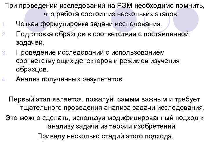 При проведении исследований на РЭМ необходимо помнить, что работа состоит из нескольких этапов: 1.
