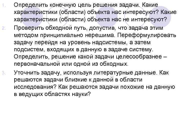 1. 2. 3. Определить конечную цель решения задачи. Какие характеристики (области) объекта нас интересуют?