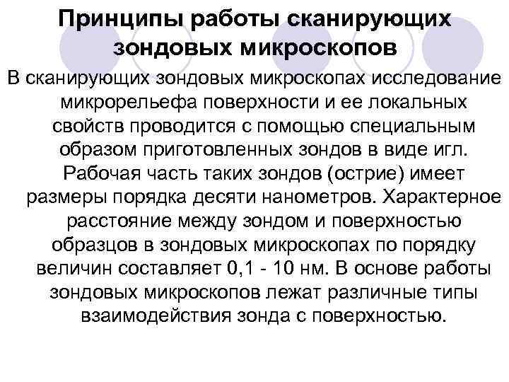 Принципы работы сканирующих зондовых микроскопов В сканирующих зондовых микроскопах исследование микрорельефа поверхности и ее