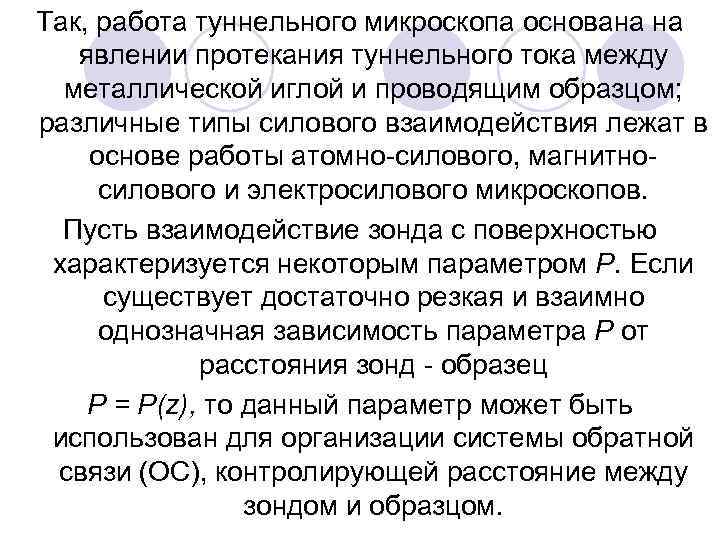 Так, работа туннельного микроскопа основана на явлении протекания туннельного тока между металлической иглой и