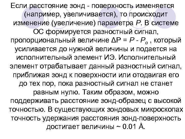 Если расстояние зонд поверхность изменяется (например, увеличивается), то происходит изменение (увеличение) параметра Р. В