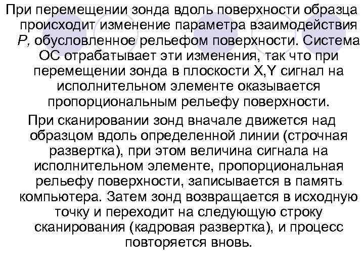 При перемещении зонда вдоль поверхности образца происходит изменение параметра взаимодействия Р, обусловленное рельефом поверхности.