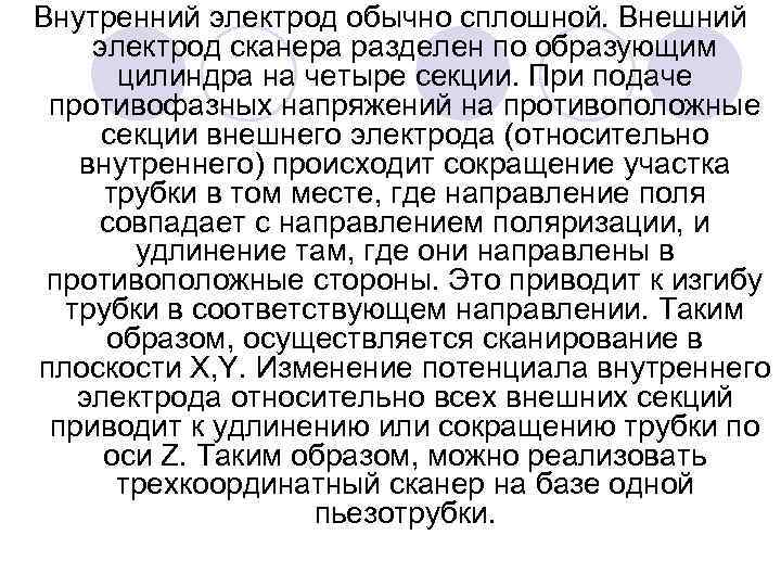Внутренний электрод обычно сплошной. Внешний электрод сканера разделен по образующим цилиндра на четыре секции.