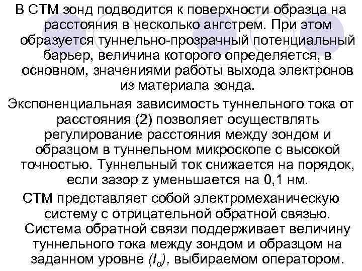 В СТМ зонд подводится к поверхности образца на расстояния в несколько ангстрем. При этом