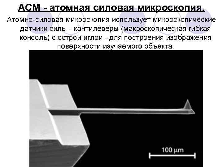 АСМ - атомная силовая микроскопия. Атомно силовая микроскопия использует микроскопические датчики силы кантилеверы (макроскопическая