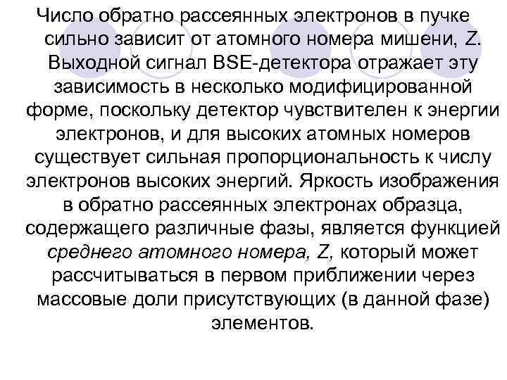 Число обратно рассеянных электронов в пучке сильно зависит от атомного номера мишени, Z. Выходной