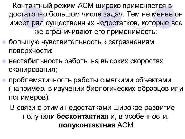 Контактный режим АСМ широко применяется в достаточно большом числе задач. Тем не менее он