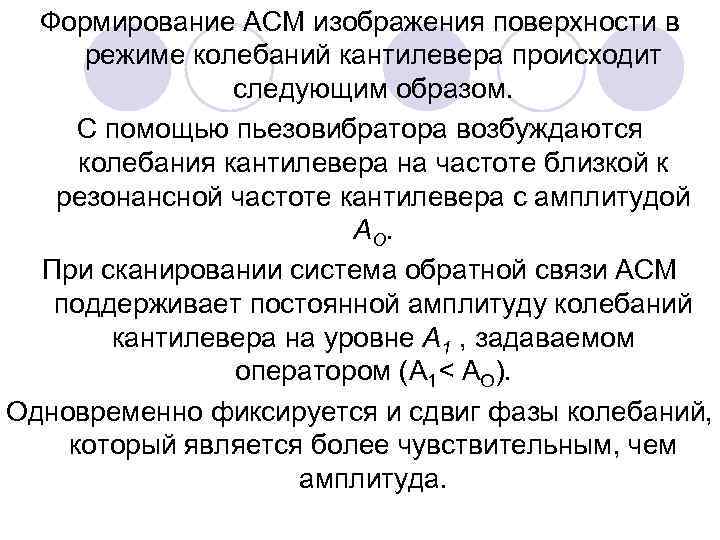 Формирование АСМ изображения поверхности в режиме колебаний кантилевера происходит следующим образом. С помощью пьезовибратора