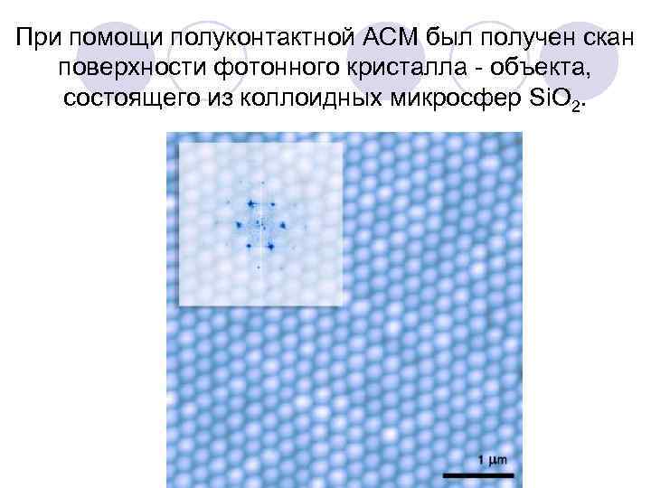 При помощи полуконтактной АСМ был получен скан поверхности фотонного кристалла объекта, состоящего из коллоидных