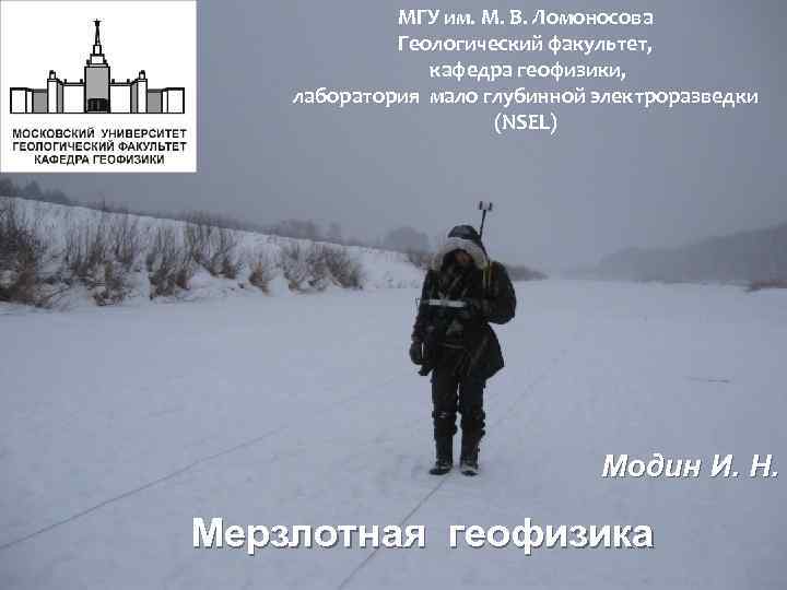 МГУ им. М. В. Ломоносова Геологический факультет, кафедра геофизики, лаборатория мало глубинной электроразведки (NSEL)