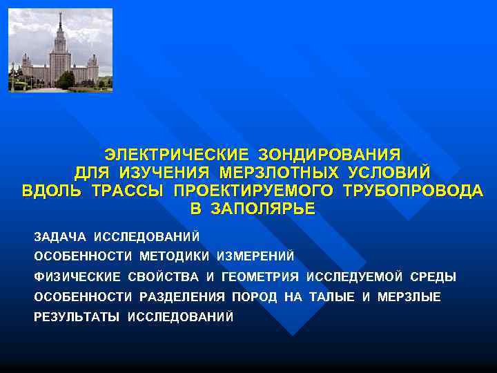 ЭЛЕКТРИЧЕСКИЕ ЗОНДИРОВАНИЯ ДЛЯ ИЗУЧЕНИЯ МЕРЗЛОТНЫХ УСЛОВИЙ ВДОЛЬ ТРАССЫ ПРОЕКТИРУЕМОГО ТРУБОПРОВОДА В ЗАПОЛЯРЬЕ ЗАДАЧА ИССЛЕДОВАНИЙ