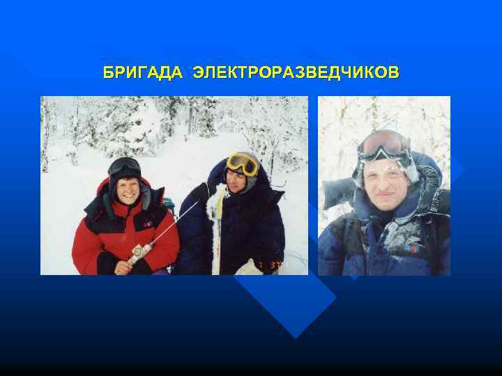 БРИГАДА ЭЛЕКТРОРАЗВЕДЧИКОВ 