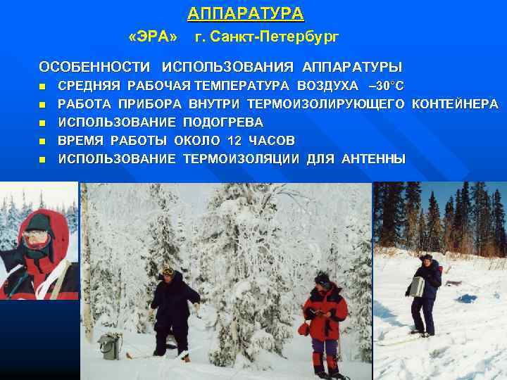 АППАРАТУРА «ЭРА» г. Санкт-Петербург ОСОБЕННОСТИ ИСПОЛЬЗОВАНИЯ АППАРАТУРЫ n n n СРЕДНЯЯ РАБОЧАЯ ТЕМПЕРАТУРА ВОЗДУХА