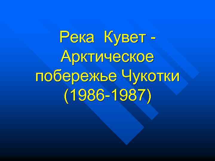 Река Кувет Арктическое побережье Чукотки (1986 -1987) 