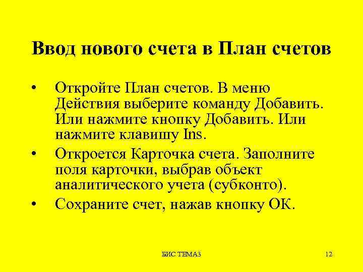 Ввод нового счета в План счетов • • • Откройте План счетов. В меню