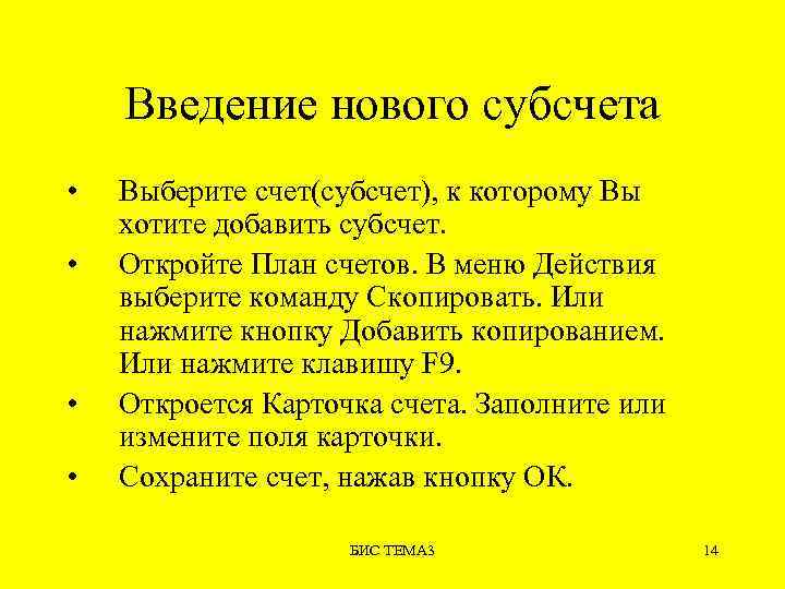 Введение нового субсчета • • Выберите счет(субсчет), к которому Вы хотите добавить субсчет. Откройте