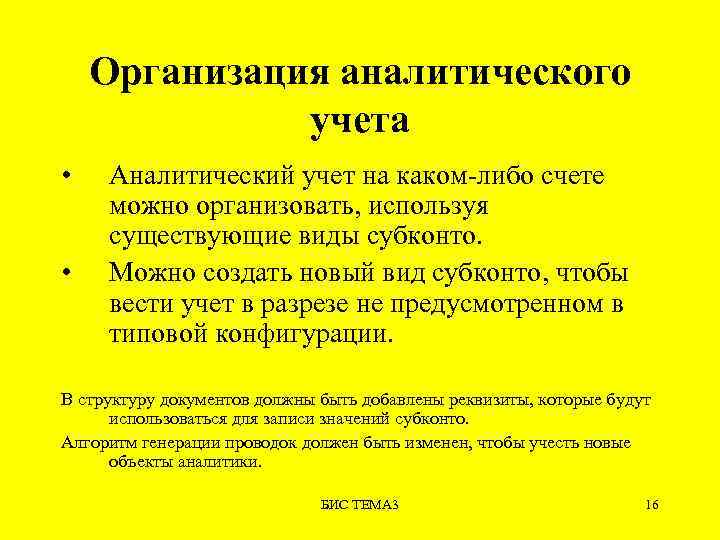 Организация аналитического учета • • Аналитический учет на каком-либо счете можно организовать, используя существующие