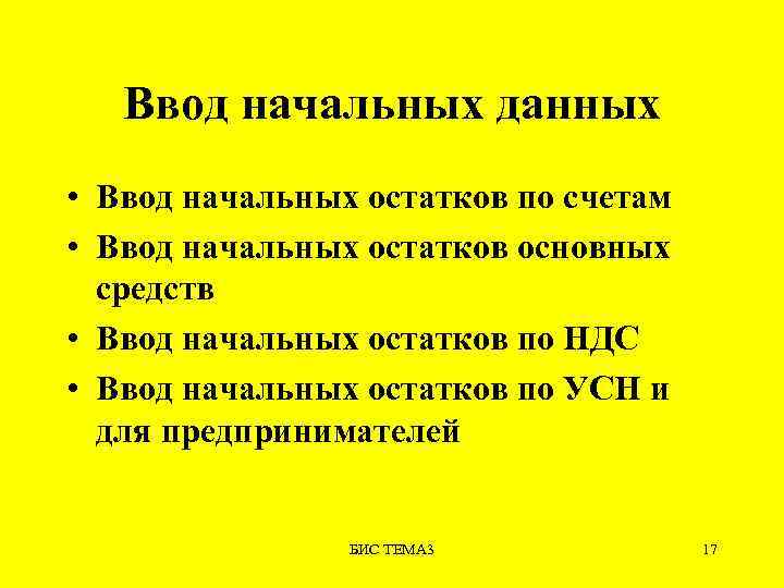 Ввод начальных данных • Ввод начальных остатков по счетам • Ввод начальных остатков основных