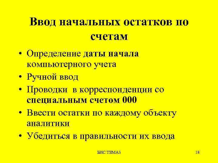 Ввод начальных остатков по счетам • Определение даты начала компьютерного учета • Ручной ввод