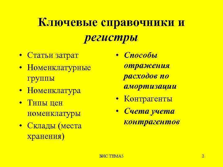 Ключевые справочники и регистры • Cтатьи затрат • Номенклатурные группы • Номенклатура • Типы