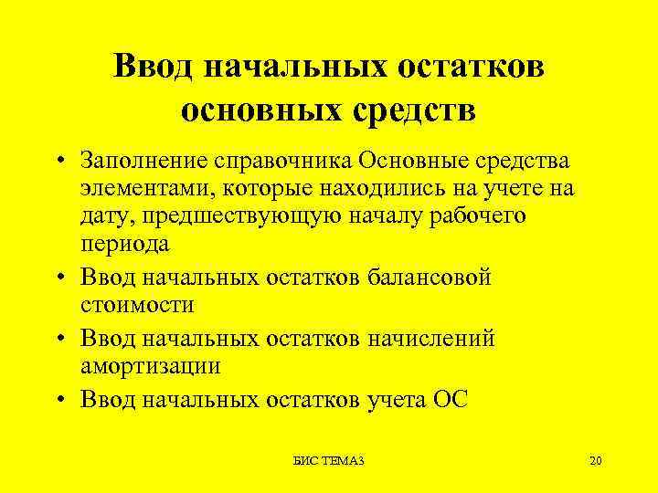Ввод начальных остатков основных средств • Заполнение справочника Основные средства элементами, которые находились на