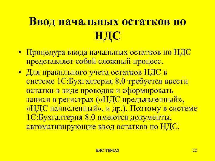 Ввод начальных остатков по НДС • Процедура ввода начальных остатков по НДС представляет собой