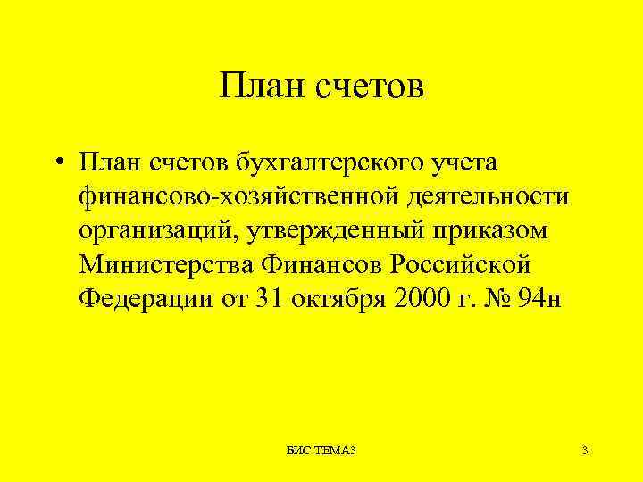 План счетов • План счетов бухгалтерского учета финансово-хозяйственной деятельности организаций, утвержденный приказом Министерства Финансов