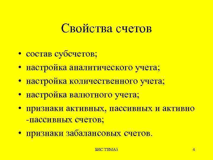 Свойства счетов • • • состав субсчетов; настройка аналитического учета; настройка количественного учета; настройка