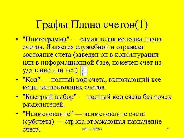 Графы Плана счетов(1) • "Пиктограмма" — самая левая колонка плана счетов. Является служебной и
