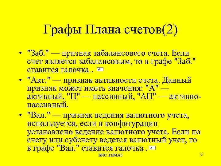 Графы Плана счетов(2) • "Заб. " — признак забалансового счета. Если счет является забалансовым,