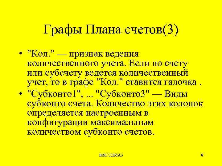 Графы Плана счетов(3) • "Кол. " — признак ведения количественного учета. Если по счету