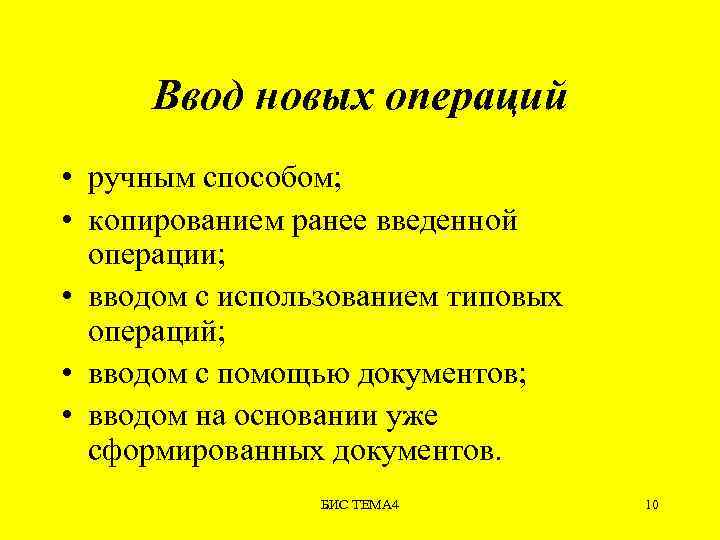 Ввод новых операций • ручным способом; • копированием ранее введенной операции; • вводом с