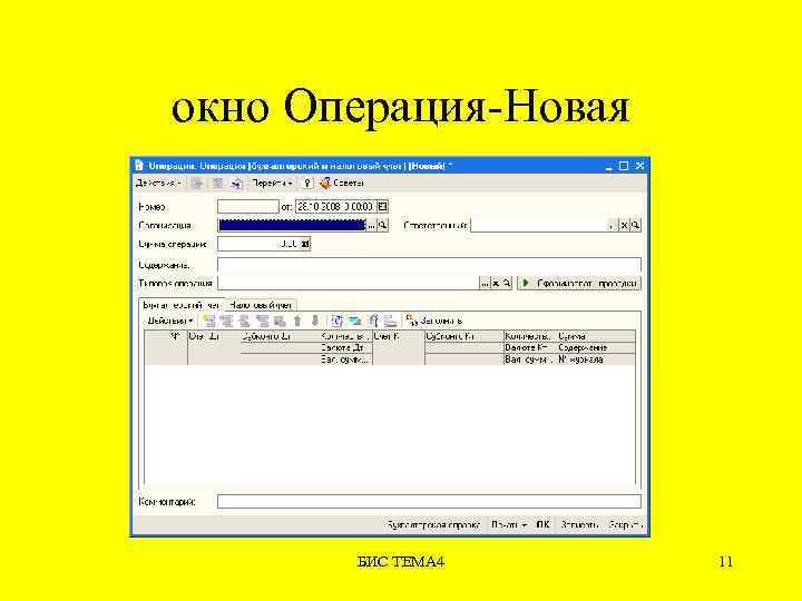 окно Операция-Новая БИС ТЕМА 4 11 
