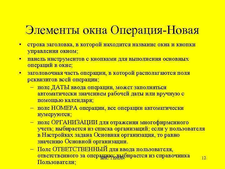 Элементы окна Операция-Новая • строка заголовка, в которой находится название окна и кнопки управления