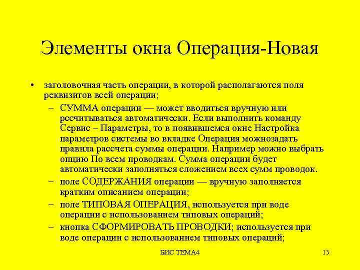 Элементы окна Операция-Новая • заголовочная часть операции, в которой располагаются поля реквизитов всей операции;