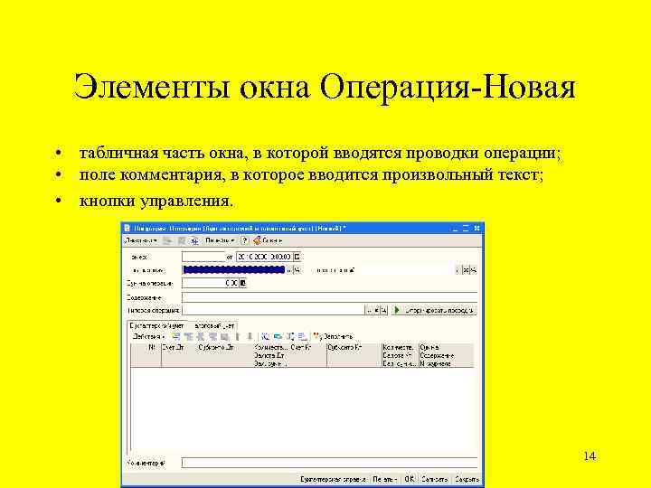 Элементы окна Операция-Новая • табличная часть окна, в которой вводятся проводки операции; • поле