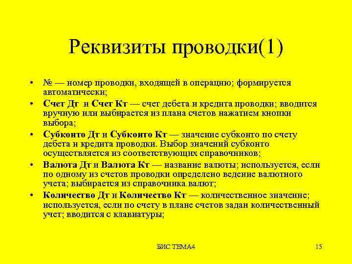 Реквизиты проводки(1) • № — номер проводки, входящей в операцию; формируется автоматически; • Счет