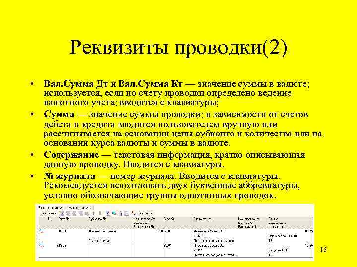 Реквизиты проводки(2) • Вал. Сумма Дт и Вал. Сумма Кт — значение суммы в