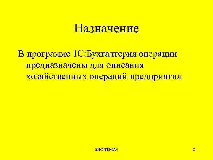 Операции предназначены для. Бухгалтерские программы Назначение. Бухгалтерские программы Назначение программы. Предназначение бухгалтерии. Бис программа для бухгалтерии.