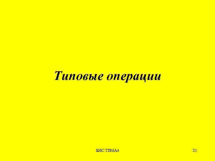 Типовые операции БИС ТЕМА 4 23 